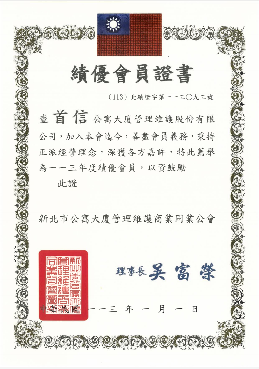 公寓大廈績優會員證書
