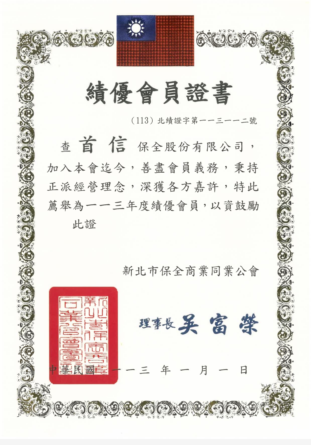 保全績優會員證書